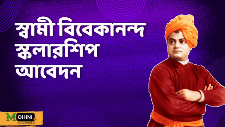স্বামী বিবেকানন্দ স্কলারশিপ: পশ্চিমবঙ্গের শিক্ষার্থীদের জন্য শিক্ষাগত স্বপ্নপূরণের চাবিকাঠি (Swami Vivekananda Scholarship 2025-2026)
