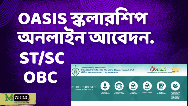 OASIS Scholarship Apply । West Bengal SC/ST/OBC Scholarship