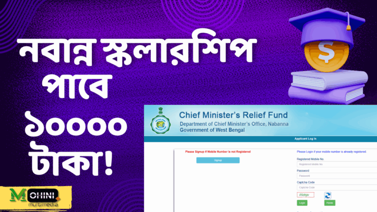 নবান্ন স্কলারশিপ: পশ্চিমবঙ্গ সরকারের একটি গুরুত্বপূর্ণ শিক্ষাবৃত্তি (Nabanna Scholarship 2025)