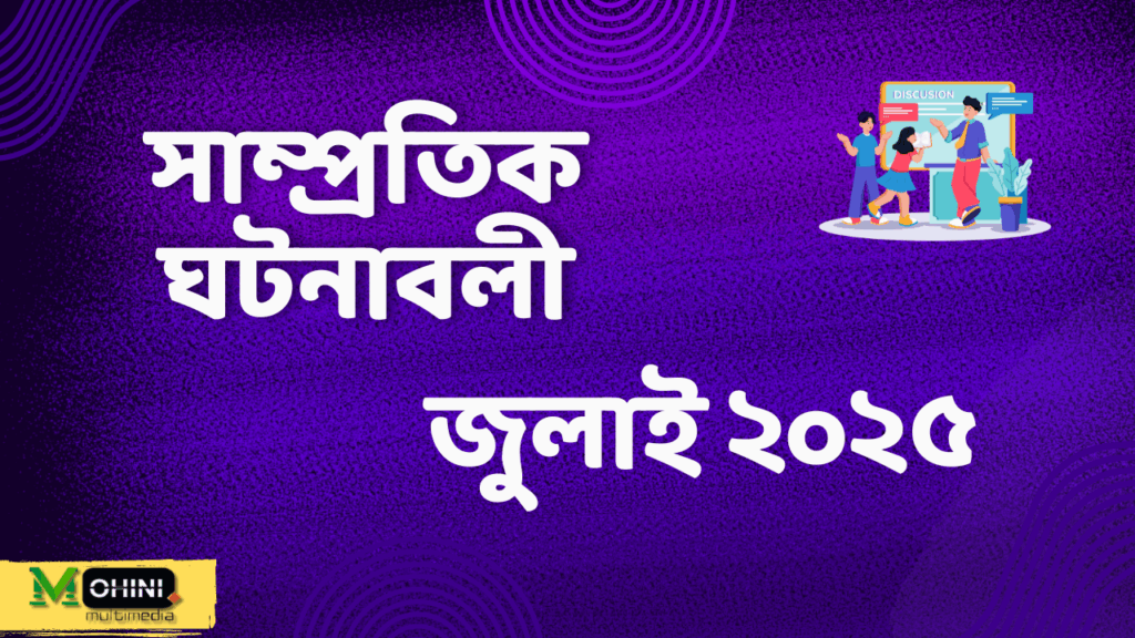 সাম্প্রতিক ঘটনাবলী: জুলাই ২০২৫-এর একটি সংক্ষিপ্ত বিবরণ