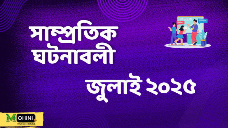 সাম্প্রতিক ঘটনাবলী: জুলাই ২০২৫-এর একটি সংক্ষিপ্ত বিবরণ
