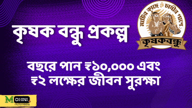 কৃষক বন্ধু প্রকল্প: বছরে পান ₹১০,০০০ এবং ₹২ লক্ষের জীবন সুরক্ষা