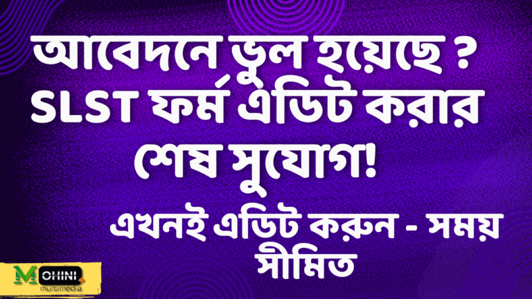 WB SLST (AT) EDIT, 2025 এডিট অপশন—জানুন বিস্তারিত