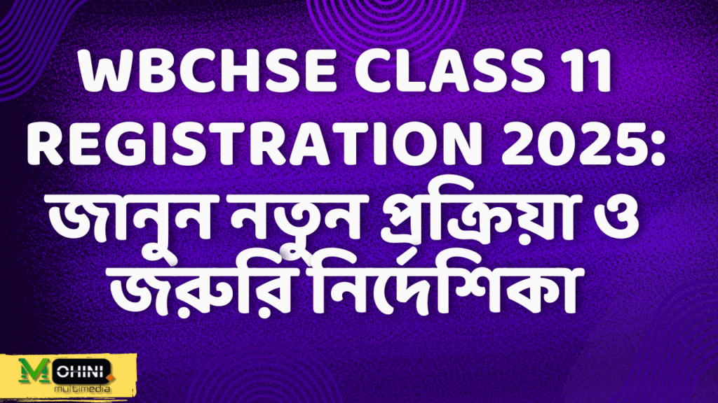 উচ্চ মাধ্যমিক সংসদের একাদশ শ্রেণির রেজিস্ট্রেশন সংক্রান্ত নতুন বিজ্ঞপ্তি: সর্বশেষ আপডেট ও গুরুত্বপূর্ণ তথ্য
