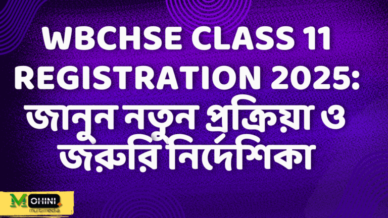 উচ্চ মাধ্যমিক সংসদের একাদশ শ্রেণির রেজিস্ট্রেশন সংক্রান্ত নতুন বিজ্ঞপ্তি: সর্বশেষ আপডেট ও গুরুত্বপূর্ণ তথ্য