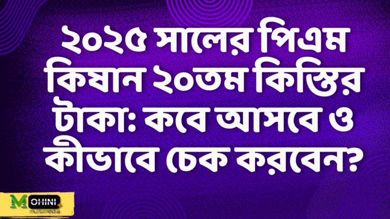 পিএম কিষান ২০তম কিস্তি: কবে আসবে, কীভাবে পাবেন সমস্ত তথ্য একসাথে<br>