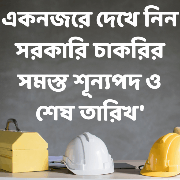 একনজরে দেখে নিন রাজ্য ও কেন্দ্রীয় সরকারের যেসব পদে এখনো দরখাস্ত করতে পারবেন
