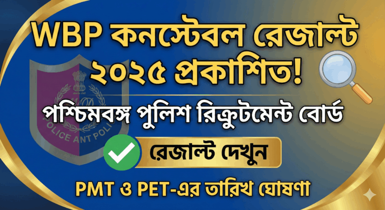 WBP Constable Result 2025 – সম্পূর্ণ বিস্তারিত তথ্য