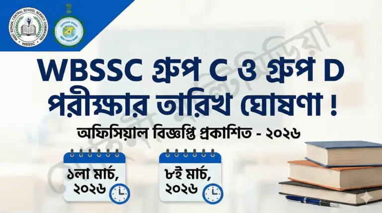 WBSSC Group C & Group D Exam Date 2026: অফিশিয়াল বিজ্ঞপ্তি ও পরীক্ষার সম্পূর্ণ রুটিন