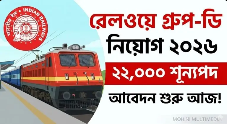 🚆 রেলওয়ে গ্রুপ-ডি (RRB Group D) নিয়োগ ২০২৬: ২২,০০০ শূন্যপদে আবেদন প্রক্রিয়া শুরু!
