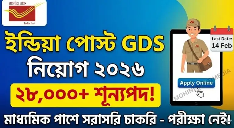 ইন্ডিয়া পোস্ট GDS নিয়োগ ২০২৬: ২৮,০০০+ পদে বিশাল নিয়োগের বিজ্ঞপ্তি প্রকাশ! মাধ্যমিক পাশে আজই আবেদন করুন