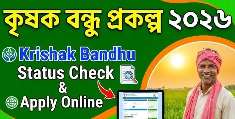 কৃষক বন্ধু প্রকল্প ২০২৬ | Krishak Bandhu Apply Online