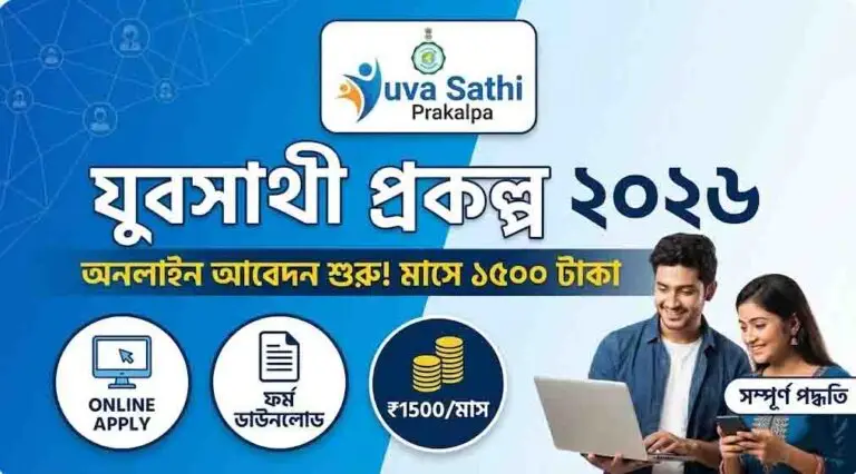 যুবসাথী প্রকল্প ২০২৬: অনলাইন আবেদন| Yuva Sathi Prakalpa