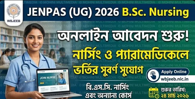 JENPAS (UG) 2026  B.Sc. Nursing ফর্ম ফিলাপ