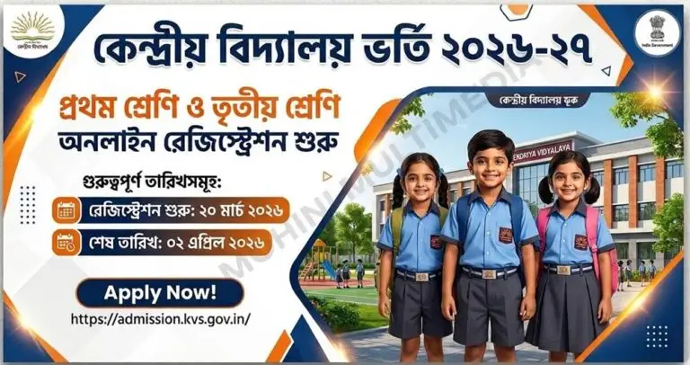 কেন্দ্রীয় বিদ্যালয় ভর্তি ২০২৬-২০২৭: KVS Admission