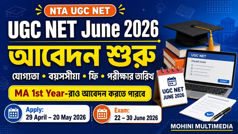 UGC NET June 2026 আবেদন শুরু যোগ্যতা বয়সসীমা ফি পরীক্ষার তারিখ