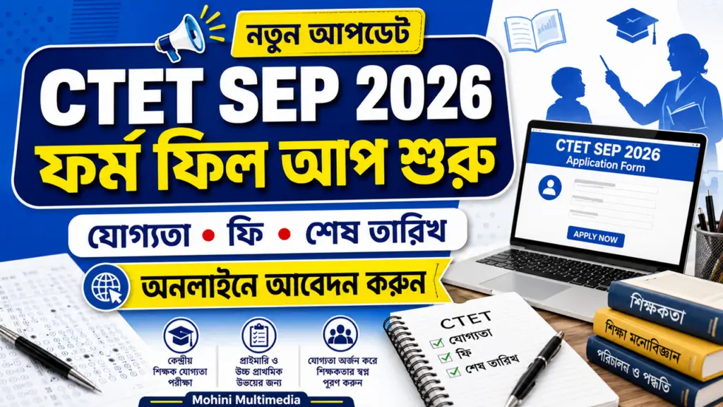 CTET SEP 2026 Online Apply শুরু
