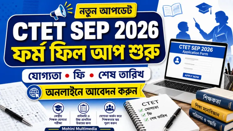 CTET SEP 2026 Online Apply শুরু